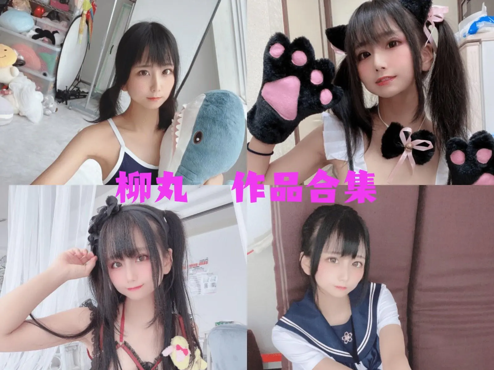 「柳丸」15套 COS作品写真合集[持续更新]